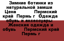 Зимние ботинки из натуральной замши › Цена ­ 4 000 - Пермский край, Пермь г. Одежда, обувь и аксессуары » Женская одежда и обувь   . Пермский край,Пермь г.